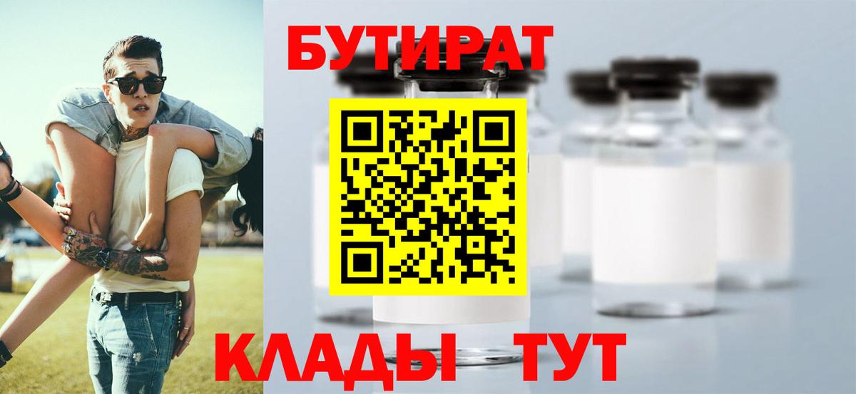 Омск  Бутират бутик  Вход с VPN 